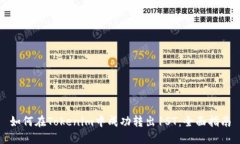 如何在Tokenim中成功转出