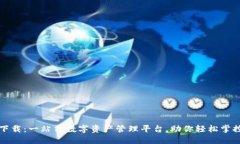 Pi拍钱包下载：一站式数字