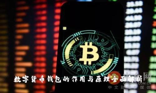 数字货币钱包的作用与原理全面解析