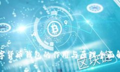 数字货币钱包的作用与原