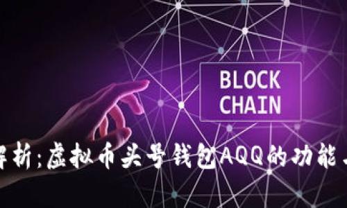 全面解析：虚拟币头号钱包AQQ的功能与优势