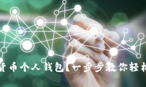 如何注册数字货币个人钱包？一步步教你轻松拥有安全钱包