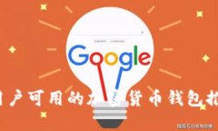 2023年中国用户可用的加密