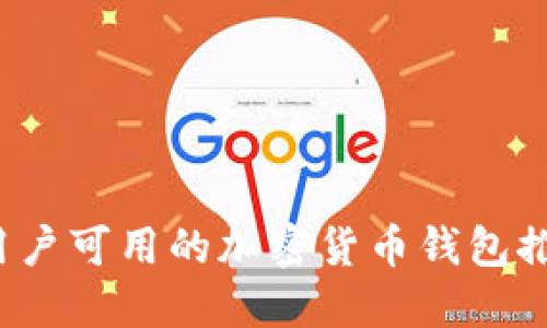 2023年中国用户可用的加密货币钱包推荐与使用指南