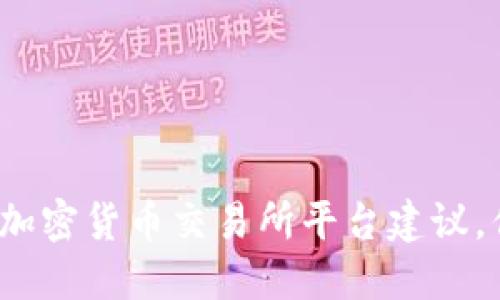 2023年最佳加密货币交易所平台建议，你的投资指南