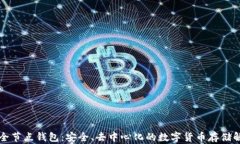 区块链全节点钱包：安全