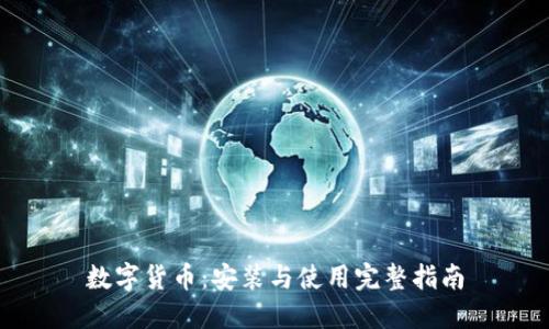 数字货币：安装与使用完整指南