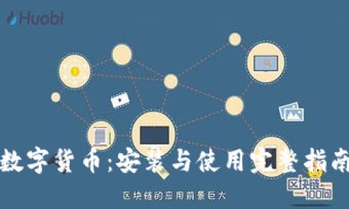 数字货币：安装与使用完整指南