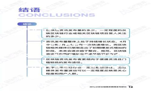   中本聪安卓应用下载：安全、便捷的比特币钱包选择 / 
 guanjianci 中本聪, 安卓应用, 比特币钱包 /guanjianci 

在当今数字货币迅速崛起的时代，比特币作为最具影响力的加密货币，其影响力与日俱增。越来越多的人开始关注比特币，并寻找安全可靠的工具来管理自己的数字资产。中本聪安卓应用正是满足了这些需求，使用户可以方便地在手机上管理比特币资产。本文将对中本聪安卓应用的下载及使用进行详细介绍，并探讨用户在使用过程中可能遇到的一些常见问题。

中本聪安卓应用的功能介绍
中本聪安卓应用为用户提供了一个安全、简便的比特币钱包。它内置了多项功能，确保用户能够有效地管理其比特币资产。应用的核心功能包括：支持比特币收发、交易历史查询、实时价格监控、地址簿管理等。此外，应用还具备多重安全保护机制，包括指纹识别、密码保护和冷存储等，确保用户资金的安全。

中本聪安卓应用的界面设计简洁直观，用户只需几步即可完成账户注册和钱包创建。用户能够很方便地通过应用发送和接收比特币，只需输入对方的地址以及转账金额，随后经过确认后即可完成交易。同时，应用提供了一键查询的功能，用户可以随时了解自己钱包内的比特币余额及其历史交易记录，这一点对于监控资产非常重要。

如何下载中本聪安卓应用
下载中本聪安卓应用是一个简单的过程。用户只需前往Google Play商店或官方网站，搜索“中本聪”，找到应用程序并点击下载。安装过程也非常简单，只需按照提示完成安装步骤即可。

在下载应用之前，用户需确保手机系统版本满足应用要求，一般来说，安卓系统版本需要在5.0及以上。此外，为了保证应用的安全性，用户应确保从官方渠道进行下载，避免使用第三方下载链接以防安装恶意软件。

下载完成后，用户可通过点击屏幕上的应用图标，启动中本聪安卓应用。在首次启动时，用户可能需要创建一个新账户，或是导入已有钱包。在创建新账户时，请务必妥善保管好助记词和私钥，这对于日后的恢复至关重要。

中本聪安卓应用的安全性
资金安全是用户最为关注的问题之一。中本聪安卓应用采用了多种安全机制，以确保用户资产的安全性。首先，应用在进行关键信息传输时采用高等级的加密技术，防止黑客攻击和信息泄露。

其次，应用还支持多重验证机制，如指纹识别和面部识别，可以为用户提供额外一层安全保障。此外，用户在设置密码时，建议使用强密码，避免使用简单或重复的密码，从而提升账号的安全性。

另外，中本聪安卓应用还提供冷存储功能，用户可以将大部分资金转移至冷钱包中，只有在需要使用时再转移至热钱包中，这样可以有效防止财产的丢失或被盗。

使用中本聪安卓应用的注意事项
虽然中本聪安卓应用具有丰富的功能与强大的安全性，但用户在使用时仍需注意一些事项。首先，用户在选择交易时，不要随意相信陌生人的转账请求，确保对方地址的准确性，防止因地址错误导致资金损失。

其次，用户在使用时注意检查应用的系统更新，确保应用始终处于最新版本，这样可以避免已知漏洞带来的风险。同时，定期查看交易记录，及时识别可疑交易，一旦发现异常，应立即联系应用客服进行处理。

最后，用户应定期备份自己的钱包，务必将助记词和私钥安全存放在离线渠道，确保在设备丢失或损坏的情况下，能够方便地恢复资产。

常见问题解答
1. 如何保护我在中本聪应用中的比特币资产？
保护比特币资产是每个用户的首要任务。在使用中本聪安卓应用时，用户应采取以下措施：1. 使用强密码，定期更换；2. 启用二步验证；3. 使用冷存储功能，转移大额比特币资金。
另外，请确保定期更新应用程序，并从官方渠道下载应用，避免遭受钓鱼攻击。

2. 中本聪安卓应用是否支持其他加密货币？
中本聪安卓应用目前主要针对比特币进行，虽然其可能在未来加入其他加密货币的支持，但目前用户需要寻找其他钱包应用来管理其他数字资产。如此可以确保最佳性能和交易体验。

3. 如果我遗失了手机，该怎么办？
如果用户遗失手机，首先应立即更改您在中本聪应用的密码。如果启用了二步验证，需要确保二步验证畅通，以防止任何未授权访问。同时，用户务必保留助记词以便恢复钱包；在设备丢失的情况下，通过助记词在新设备上重新恢复账户。

4. 中本聪应用的交易费用是多少？
中本聪安卓应用的交易费用通常由比特币网络决定，费用会随网络拥堵程度和交易大小而变化。用户在进行交易时，可根据反馈设置合适的费用。另外，用户也可选择自行调整费用，但需谨慎，以免导致交易延误。

5. 为什么我的交易还未被确认？
交易未被确认可能有多种原因，其主要原因是网络拥塞导致的。您可以在应用中查看交易状态，并根据需要选择增大交易费用以加快确认速度。需要耐心等待，通常在网络恢复平稳后，交易将会被确认。

总的来说，中本聪安卓应用为用户提供了便捷、安全的比特币管理工具。通过了解下载、使用及相关注意事项，用户可以更加安全有效地参与数字货币的交易与投资。在使用过程中，若能妥善管理账户安全及备份信息，用户的比特币资产将能够得到有效的保障。