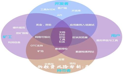 区块链云钱包的投资风险分析：是否会割韭菜？