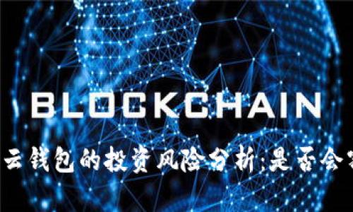 区块链云钱包的投资风险分析：是否会割韭菜？