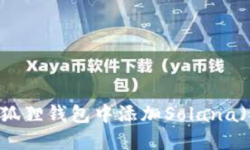 如何在小狐狸钱包中添加Solana（SOL）网络