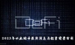 2023年以太坊币最新消息与