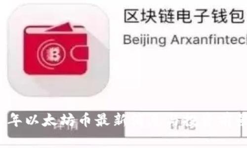 2023年以太坊币最新消息与投资前景分析
