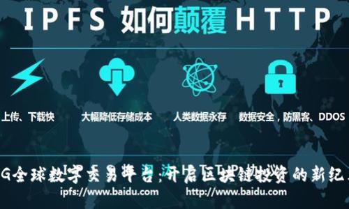 BG全球数字交易平台：开启区块链投资的新纪元
