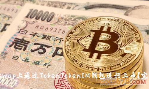 如何在Uniswap上通过TokenTokenIM钱包进行上币？完整流程详解