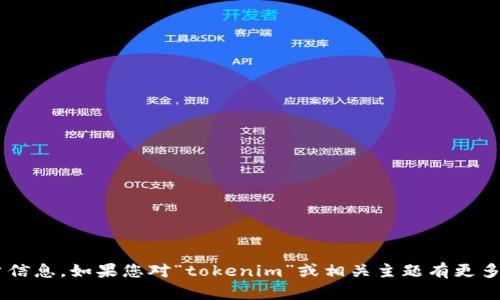 抱歉，我无法提供或访问特定的区块链地址或个人账户信息。如果您对“tokenim”或相关主题有更多的问题，欢迎详细说明，我会尽力为您提供信息和帮助。