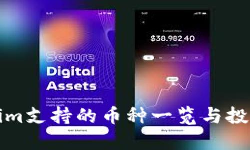 Tokenim支持的币种一览与投资指南