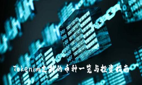 Tokenim支持的币种一览与投资指南
