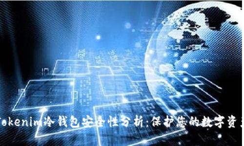 Tokenim冷钱包安全性分析：保护您的数字资产