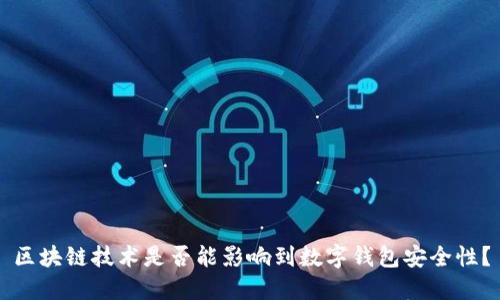 区块链技术是否能影响到数字钱包安全性？