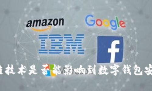 区块链技术是否能影响到数字钱包安全性？