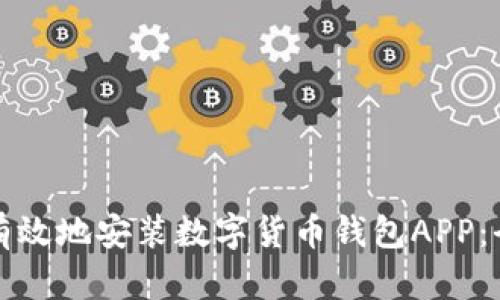如何安全有效地安装数字货币钱包APP：全方位指南