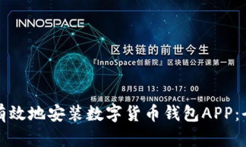 如何安全有效地安装数字货币钱包APP：全方位指南