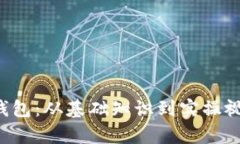 全面解析区块链钱包：从