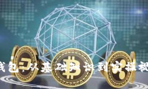全面解析区块链钱包：从基础知识到实操视频，助你轻松掌握
