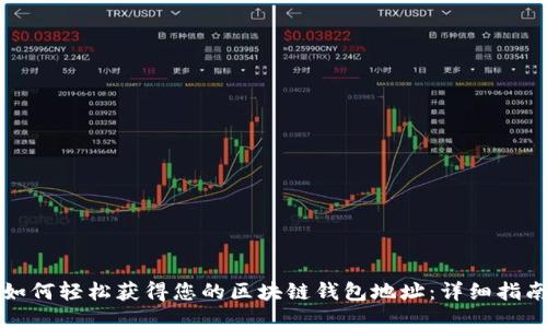 如何轻松获得您的区块链钱包地址：详细指南