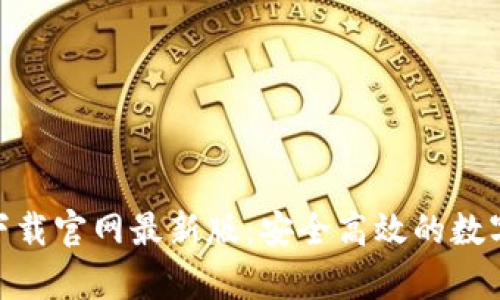 币交易所app下载官网最新版：安全高效的数字货币交易平台