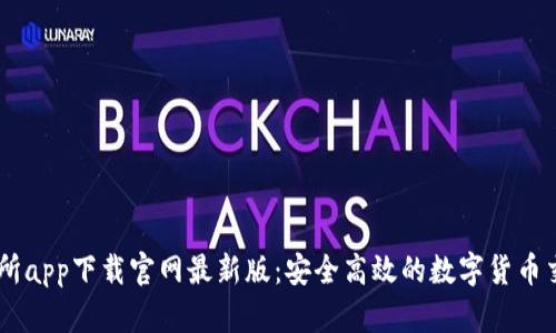 币交易所app下载官网最新版：安全高效的数字货币交易平台