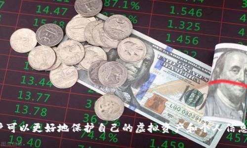   真正的数字钱包：如何安全、方便地管理你的虚拟资产 / 

 guanjianci 数字钱包, 虚拟资产, 在线支付 /guanjianci 

# 什么是数字钱包？

数字钱包（Digital Wallet），也称为电子钱包，是一种在线应用程序或软件，用于存储用户的支付信息和账户详细信息，以便进行便捷的在线支付或转账。近年来，随着电子商务和移动支付的普及，数字钱包的使用也越来越广泛。通过数字钱包，用户可以方便地管理自己的虚拟资产，包括货币和其他类型的金融资产。

在技术上，数字钱包可以是手机应用、电脑软件，甚至是某些金融机构提供的在线平台。用户只需要在其上注册账户，并绑定银行账户或信用卡，就可以随时随地进行交易。同时，数字钱包通常也支持多种支付方式，例如二维码支付、NFC支付等，使得用户在购物时可以更加灵活。

# 数字钱包的种类

数字钱包可以根据其功能和使用场景分为几种主要类型：

1. **移动支付钱包**：如Apple Pay、Google Pay等，主要用于在商店或在线购物时支付。
   
2. **加密货币钱包**：例如Bitcoin Wallet和Ethereum Wallet，专门用于存储和管理加密货币。
   
3. **通用钱包**：如PayPal，这类数字钱包通常支持多种类型的支付，包括在线购物、转账等，功能相对全面。

4. **银行电子钱包**：由银行推出的，通常与用户的银行账户直接绑定，具有较高的安全性和便利性。

# 如何选择合适的数字钱包？

选择一个合适的数字钱包需要考虑多个因素。

1. **安全性**：数字钱包的安全性至关重要，选择那些能够提供双重验证等安全措施的钱包是必要的。
   
2. **可用性和兼容性**：确保所选钱包能够支持你常用的支付方式和商家。

3. **手续费**：不同数字钱包收取的手续费可能不同，选择适合自己经济状况的钱包尤为重要。

4. **用户界面**：用户体验非常重要，确保选择的数字钱包操作简单直观。

5. **客户服务**：如果遇到问题，良好的客户服务会让你更安心。

# 数字钱包的优势

数字钱包的出现，极大地方便了我们的生活，具体优势包括：

1. **便捷性**：用户无需携带现金或银行卡，通过手机即可完成支付。

2. **安全性**：数字钱包通常采用加密技术，交易更加安全，相比传统方式风险更低。

3. **记录管理**：数字钱包能够自动记录每次交易，用户可以随时查看消费记录，方便管理个人财务。

4. **跨境支付**：许多数字钱包支持国际支付，方便用户在全球范围内进行交易。

5. **优惠活动**：许多商家提供数字支付优惠，用户使用数字钱包支付可享受更多折扣。

# 如何确保数字钱包的安全？

随着数字钱包普及，保护其安全也愈加重要。以下是确保数字钱包安全的几种方法：

1. **使用强密码**：为你的数字钱包设置一个复杂的密码，并定期更换。

2. **启用双重验证**：大多数数字钱包都允许启用双重验证，可增加一层安全保护。

3. **定期监测账户活动**：随时查看账户的交易记录，确保没有异常情况。

4. **避免公共Wi-Fi**：尽量避免在公共Wi-Fi下使用你的数字钱包，以防信息被窃取。

5. **保持软件更新**：定期更新你的钱包应用，确保使用最新的安全补丁。

# 常见问题解答

1. 如何从数字钱包转账到银行账户？

从数字钱包转账到银行账户的步骤可能会有所不同，通常包含以下步骤：

首先，登录你的数字钱包应用。在首页，你会看到一个“提现”或“转账”的选项。选择这个选项后，输入要转账的金额，并选择你的银行账户作为目标。确认该信息无误后，点击“确认转账”。

大多数数字钱包会即时处理转账，但在某些情况下，可能需要1-3个工作日才能到账。务必要注意手续费，很多数字钱包在提现时都会收取一定的手续费。

2. 为什么我的数字钱包无法完成支付？

支付失败通常有几个常见原因：

1. **余额不足**：确保你的数字钱包余额足以完成交易。

2. **网络问题**：检查你的网络连接是否稳定。

3. **商家不支持**：某些商家可能不支持特定数字钱包，要确保你选择的商家能够接受你的付款方式。

4. **账户限制**：有时候，数字钱包可能会出于安全考虑暂时限制你的账户，联系客户服务了解情况。

3. 如何保护我的数字货币钱包不被黑客攻击？

保护数字货币钱包的安全是每个用户都应关注的问题，主要措施包括：

1. **硬件钱包**：使用硬件钱包存储大部分数字资产，可以大大降低被黑客攻击的风险。

2. **冷存储**：将你的关键私钥离线保存，避免网络连接带来的风险。

3. **定期备份**：定期备份你的钱包，确保在出现问题时能够恢复。

4. **不随便点击链接**：网络钓鱼攻击是最常见的黑客入侵手法，确保你只在官方网站进行交易。

4. 数字钱包是否会造成隐私泄露？

数字钱包在安全和隐私方面确实存在一些担忧：

1. **数据加密技术**：许多数字钱包采用强加密协议保护用户数据，但仍然需谨慎对待。

2. **信息共享**：部分数字钱包在用户同意的情况下可能会收集使用数据，用户在注册时需仔细阅读隐私政策。

3. **保护措施**：用户应主动采取行动，例如设置高强度密码和开启双重验证，来保护个人隐私。

5. 数字钱包与传统银行账户的区别是什么？

数字钱包与传统银行账户相比有诸多不同之处：

1. **功能差异**：传统银行账户通常需要更多的个人信息，数字钱包操作更为轻便，有些甚至无需详细的身份验证。

2. **交易方式**：数字钱包支持灵活的支付选项，如二维码、近场通信（NFC）等，而传统银行账户的支付方式相对较为单一。

3. **费用**：数字钱包的使用费用通常较低，能够提供更具吸引力的交易费用。

4. **存款保险**：传统银行账户通常受存款保险保护，而数字钱包的资金在某些情况下可能不具备同样的保障。

总结来说，数字钱包是现代支付的趋势，为用户提供了安全、便捷的资产管理方式。通过选择合适的数字钱包、采取有效的安全措施，用户可以更好地保护自己的虚拟资产和个人信息。
