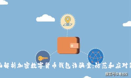 全面解析加密数字货币钱包诈骗案：防范和应对策略
