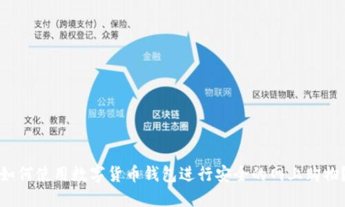 如何使用数字货币钱包进行安全的网上购物？