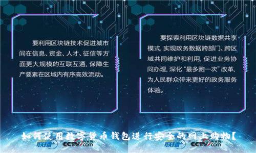 如何使用数字货币钱包进行安全的网上购物？