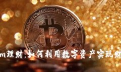Tokenim理财：如何利用数字