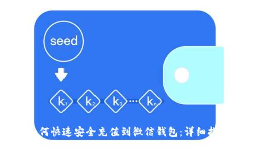 虚拟币如何快速安全充值到微信钱包：详细指南与技巧