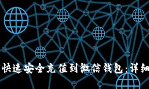 虚拟币如何快速安全充值到微信钱包：详细指南与技巧