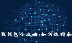 2023年区块链赚钱钱包全攻