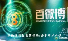 区块链钱包重置指南：安