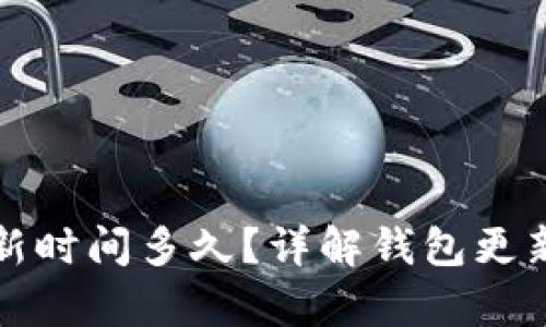 区块链钱包更新时间多久？详解钱包更新频率及其影响