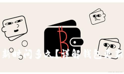 区块链钱包更新时间多久？详解钱包更新频率及其影响