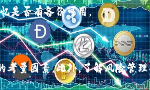 jiaoti虚拟币钱包平台推荐：知名公司解析及选择指南/jiaoti
虚拟币钱包, 加密货币, 数字资产管理/guanjianci

引言
随着区块链技术的迅速发展，虚拟货币的使用日益普及。越来越多的人开始对虚拟币投资，随之而来的是不同的虚拟币钱包平台。这些平台的出现，让用户能够更加方便地管理和存储自己的数字资产。在众多的钱包平台中，选择一个合适、安全的钱包异常重要。本文将为您详细介绍一些知名的虚拟币钱包平台，并且深入探讨虚拟币钱包选择的标准和注意事项。

主要虚拟币钱包平台介绍
以下是一些目前市场上知名的虚拟币钱包平台，用户可以根据自己的需求进行选择。

1. 巴拿马钱包（BitPay）
BitPay是一个成立较早的虚拟币钱包平台，支持多种主流虚拟货币的存储与交易。它提供用户友好的界面，同时还集成了多币种兑换功能，极大地方便了用户。
此外，BitPay还与多个在线商户合作，使得用户能够轻松使用其钱包进行购物。这种便利的支付方式也是其受欢迎的原因之一。

2. Coinbase钱包
Coinbase是全球最大的虚拟币交易平台之一，其钱包服务特点在于集成了交易功能，让用户可在同一个平台上完成购买、存储和出售。Coinbase钱包同样支持多种虚拟货币，用户可以方便地管理自己的数字资产。
除了多种货币，Coinbase还强调安全性，提供如双因素认证等多重保障措施，确保用户资产的安全。

3. Trust Wallet
Trust Wallet是一个由Binance交易所推出的去中心化钱包，用户可以完全控制自己的私钥，增强安全性。它支持包括ERC20和BEP2代币在内的多种数字资产。
Trust Wallet的用户界面直观友好，适合新手使用。此外，去中心化的特性保证了用户能够随时随地对自己的资产进行管理。

4. Ledger Nano X
Ledger Nano X是一款硬件钱包，它提供离线存储方案，极大地提高了安全性。虽然这款钱包在价格上相对较高，但其强大的安全措施让用户愿意为之买单。
硬件钱包特别适合长期持有的投资者，用户可以将其资产安全地存储在冷钱包中，不用担心线上黑客攻击等问题。

5. MetaMask
MetaMask主要用于以太坊及其生态系统中的代币管理。它可以作为浏览器扩展使用，提供一个简单直观的界面。用户可以方便地与以太坊网络进行交互，包括访问去中心化应用（dApps）。
MetaMask非常适合那些专注于以太坊及相关项目的用户，提供的众多功能如代币交换、智能合约等，可以大大提升用户的使用体验。

选择虚拟币钱包时的注意事项
在选择虚拟币钱包时，用户需考虑多个因素，包括安全性、方便性、支持的币种数量及是否合规等。其中，安全性是最重要的考虑因素，用户应优先选择具备良好口碑和强大安全措施的钱包。

重要性问题探讨
在使用虚拟币钱包的过程中，用户可能会遇到一系列问题。接下来，我们将就5个常见问题进行详细讨论。

1. 如何确保虚拟币钱包的安全性？
确保虚拟币钱包的安全性是一个广泛关注的话题。使用虚拟币的用户应该了解几种保障措施，包括：使用强密码、启用双因素认证、定期更新软件以及避免连接不安全的网络。
高安全性的钱包往往具备多层保护机制。硬件钱包和冷钱包是最安全的选择，但对于日常交易，用户也应选择口碑良好的热钱包，并保持系统和应用程序的更新，以避免安全漏洞。

2. 如何选择适合自己的虚拟币钱包？
选择适合自己的虚拟币钱包，首先要考虑自己的需求。若经常交易，则选择一个操作简便的热钱包会更合适；若是长线投资者，则建议使用安全的硬件钱包。其次，要评估钱包支持的币种，确保其能满足个人的交易需求。
还应注意查看社区反馈和用户评论，了解该钱包的使用体验。最后，可以关注钱包平台的客服支持，良好的支持体系能为用户提供更多保障。

3. 使用虚拟币钱包时如何管理风险？
管理风险是虚拟币投资过程中不可或缺的一部分。用户应定期备份自己的钱包，确保数据的安全。并且在进行交易或转账时，应仔细核对地址和金额，以防误操作导致资产损失。
此外，用户也应保持对市场的敏感度，及时关注行业动态，这样在市场变动时，能够快速做出调整。适当的投资分散策略也能有效降低风险。

4. 热钱包与冷钱包的区别有哪些？
热钱包是在线钱包，因其方便性适合频繁交易，但其安全性相对较低，容易受到黑客攻击。冷钱包则是离线存储，更加安全，适合长期持有资产。两者各有优缺点，用户应根据自己的需求选择。
热钱包便于交易，适合短期用户，而冷钱包则是更安全的选择，建议长线持有者使用。用户也可以根据具体情况选择同时使用热钱包与冷钱包来达到交易便捷与安全备份的双重效果。

5. 我该如何处理丢失或被盗的虚拟币？
如果用户不幸遭遇虚拟币丢失或被盗，首先应尽快锁定钱包，防止资产进一步损失。对于热钱包用户，要联系平台进行寻求技术支持；对冷钱包用户，则需要尽可能回忆是否有备份可用。
此外，用户还应注意事后防范，审视自己的安全策略，确保今后不再发生类似的问题。定期更新密码、启用双因素认证等措施都应纳入个人的安全防护策略中。

总结
虚拟币钱包是数字资产管理中的关键工具，了解不同钱包平台的特点，能够帮助用户更好地选择合适的产品。在选择钱包时，安全性、便利性及支持的币种是最重要的考量因素。此外，了解风险管理、钱包的使用差异和资产保护方法也是用户需要掌握的基本知识。希望所有用户能在虚拟币投资的道路上行稳致远。