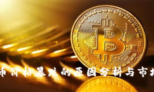 虚拟币价格暴跌的原因分析与市场展望