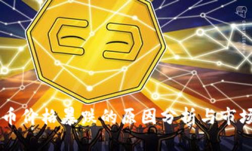 虚拟币价格暴跌的原因分析与市场展望