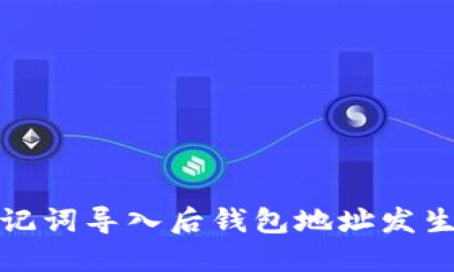 如何处理助记词导入后钱包地址发生变化的问题