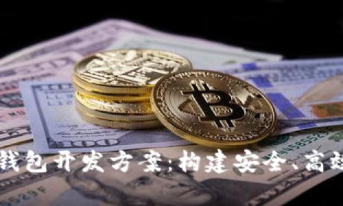 全面解析区块链电子钱包开发方案：构建安全、高效的数字资产管理平台