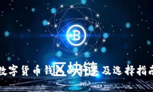 数字货币钱包的种类及选择指南